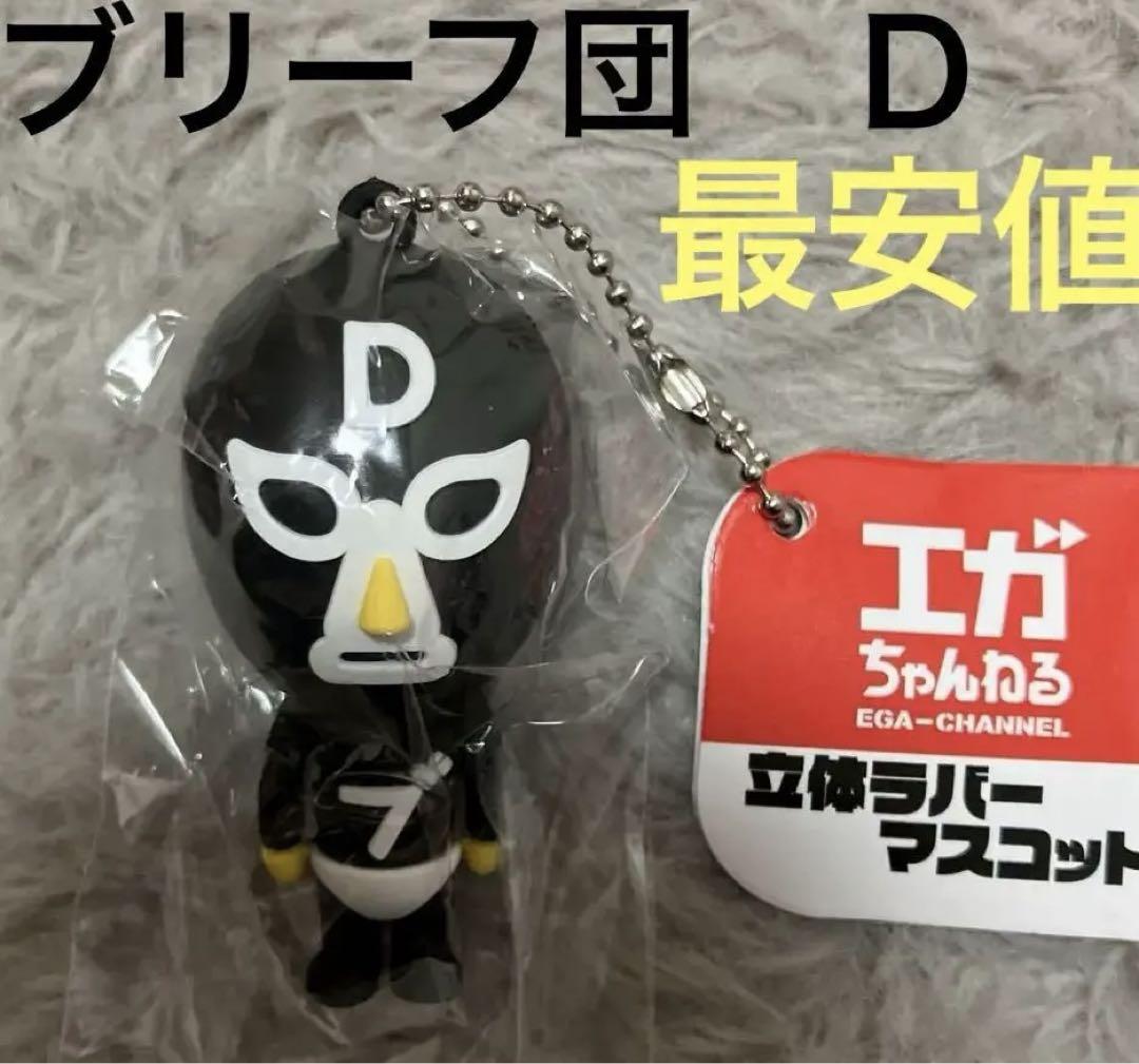 ブリーフ団D 立体ラバーマスコット エガちゃんねる ブリーフ団