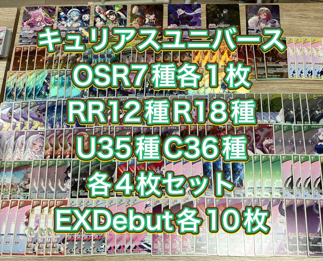 ホロカ　キュリアスユニバース　OSR1枚ずつ　RR以下4コン　エクストラ各10枚 キュリアスユニバース莉々華OSR1枚EXDebut10枚RR以下4コン