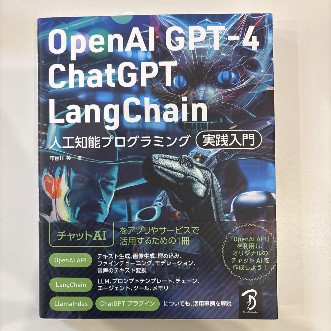 OpenAI GPT-4/ChatGPT/LangChain 人工知能プログラ…