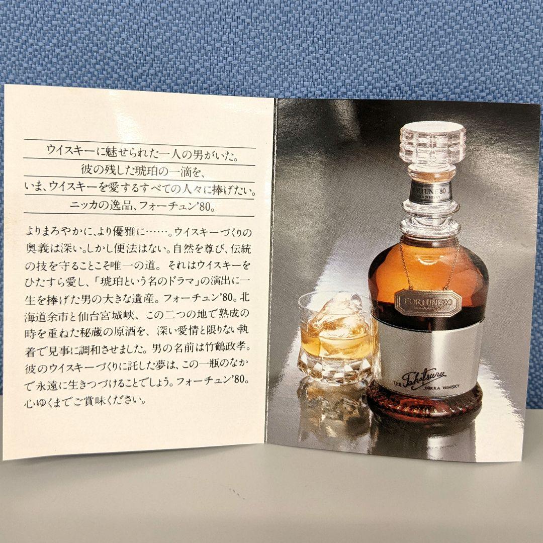 ニッカフォーチュン'80　特級従価税　760ml 43%　古酒未開栓　箱あり