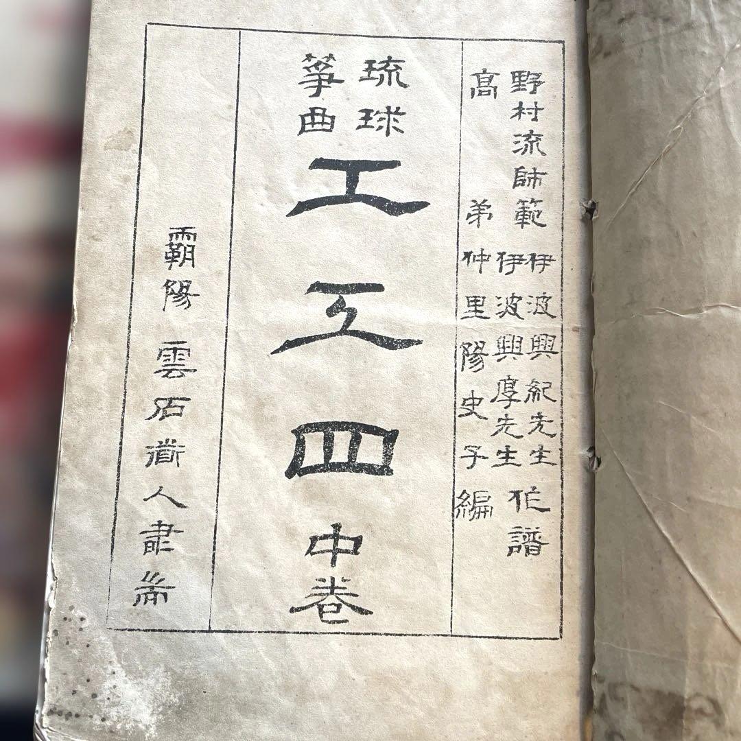 琉球箏曲 工工四 上巻 琉球箏曲工工四 上巻 琉球箏曲興陽会 発行 【沖縄・琉球・歴史