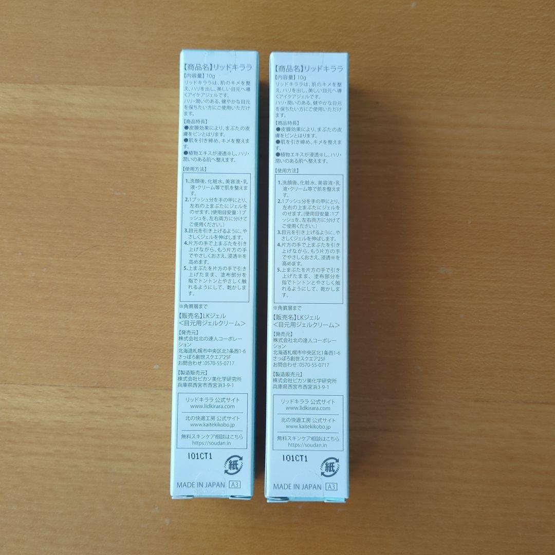 【北の快適工房】リッドキララ10g（2本）