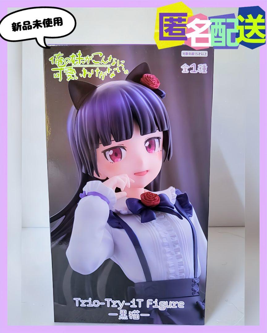俺の妹がこんなに可愛いわけがない。Trio-Try-iT 黒猫　20個 Amazon | 俺の妹がこんなに可愛いわけがない。 Trio-Try-iT