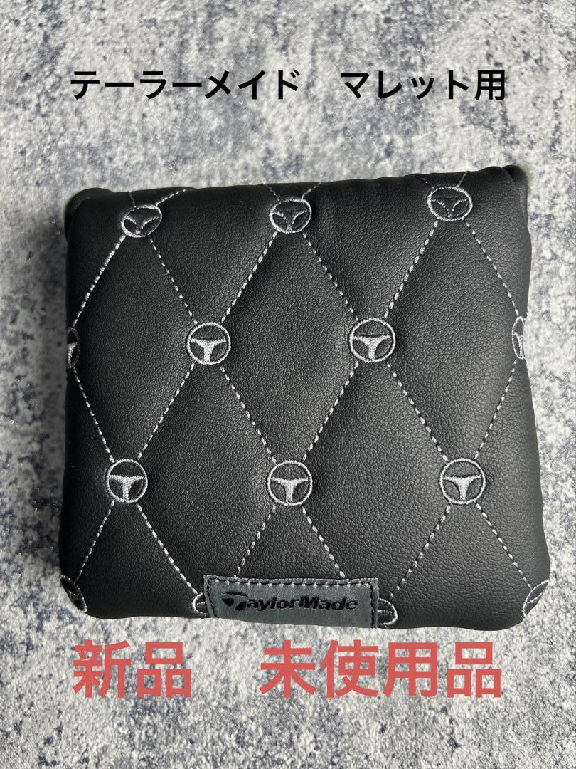 【新品　未使用】テーラーメイド　マレット用パターカバー　マグネットタイプ