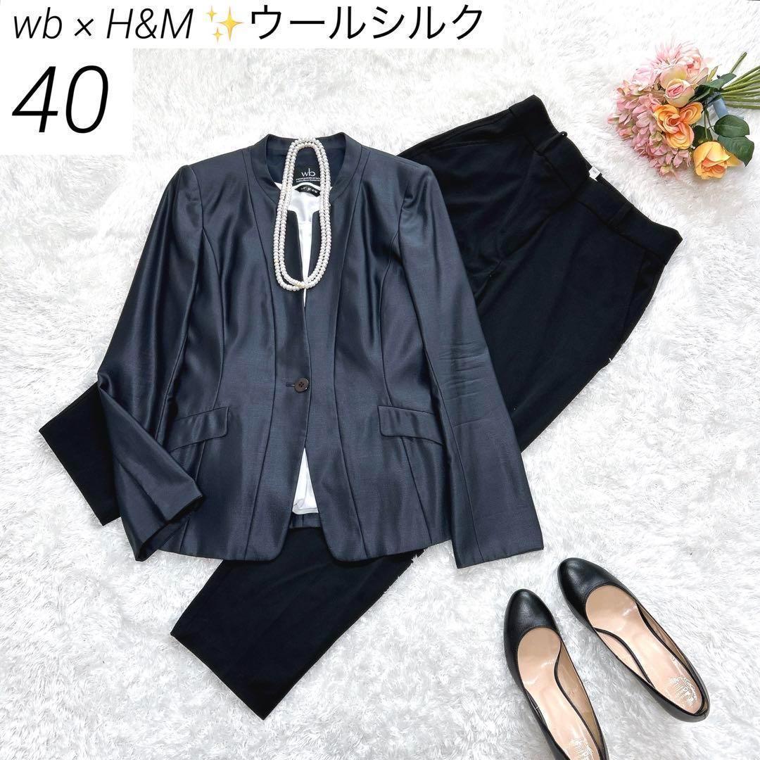 【ウールシルク】　wb × H&M　パンツスーツ　ノーカラー　テーパード　L