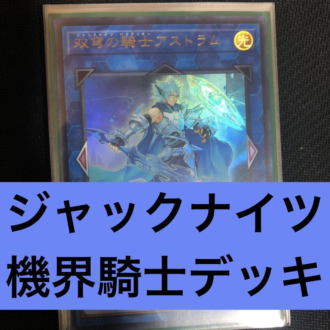 ジャックナイツ 機界騎士デッキ ジャックナイツ 機界騎士デッキ