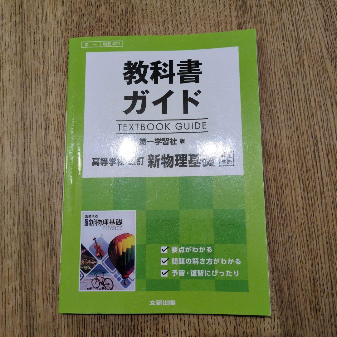 教科書ガイド 第一学習社版 新物理基礎