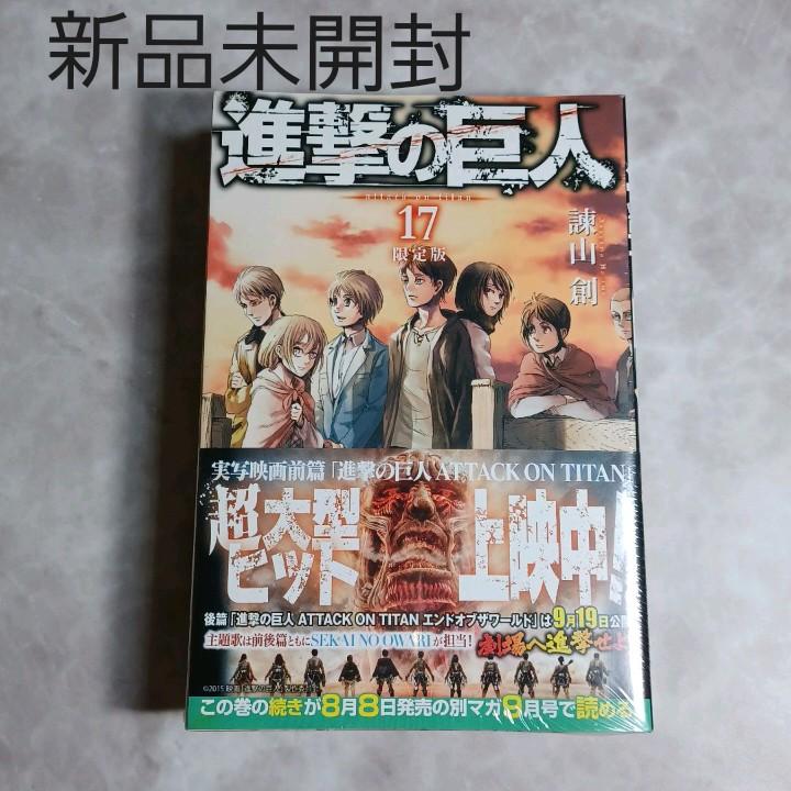 当季大流行 少年漫画 進撃の巨人 17巻 限定版 新品未開封 Uniadmission Com 当季大流行 少年漫画 進撃の巨人 17巻 限定版 新品未開封 Uniadmission Com