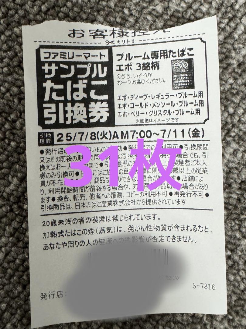 ファミマタバコ引換券メビウスプルームエボ31枚