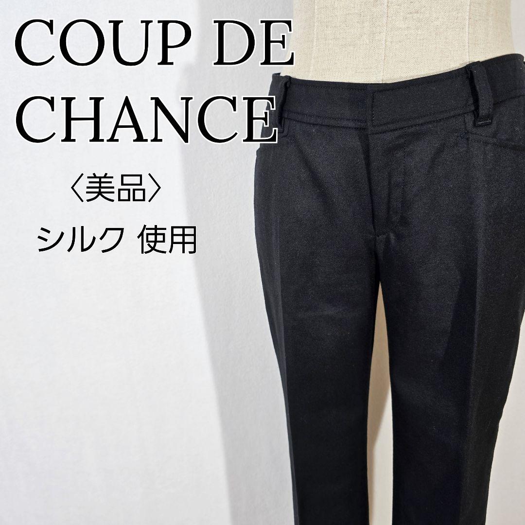 【美品】クードシャンス　クロップドパンツ　ウールパンツ　シルク使用