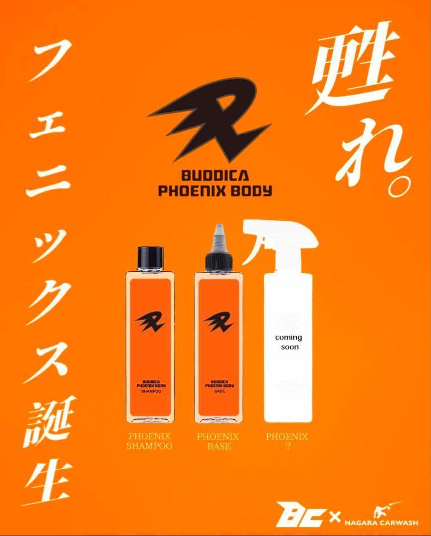 フェニックスボディ フェニックス BASE 下地処理 限定 ながら