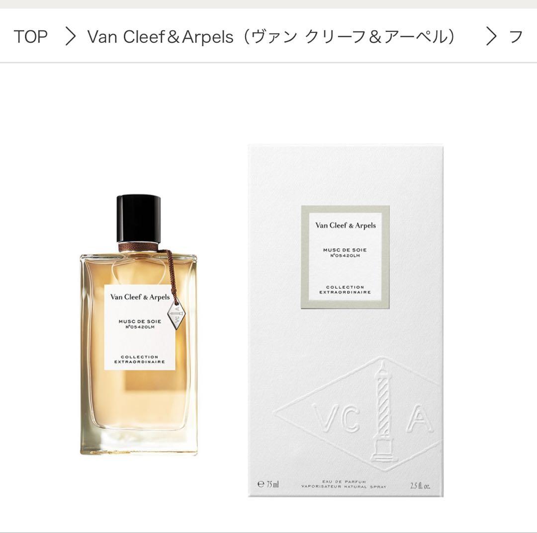 Van Cleef & Arpels ムスク ド ソワ 75ml