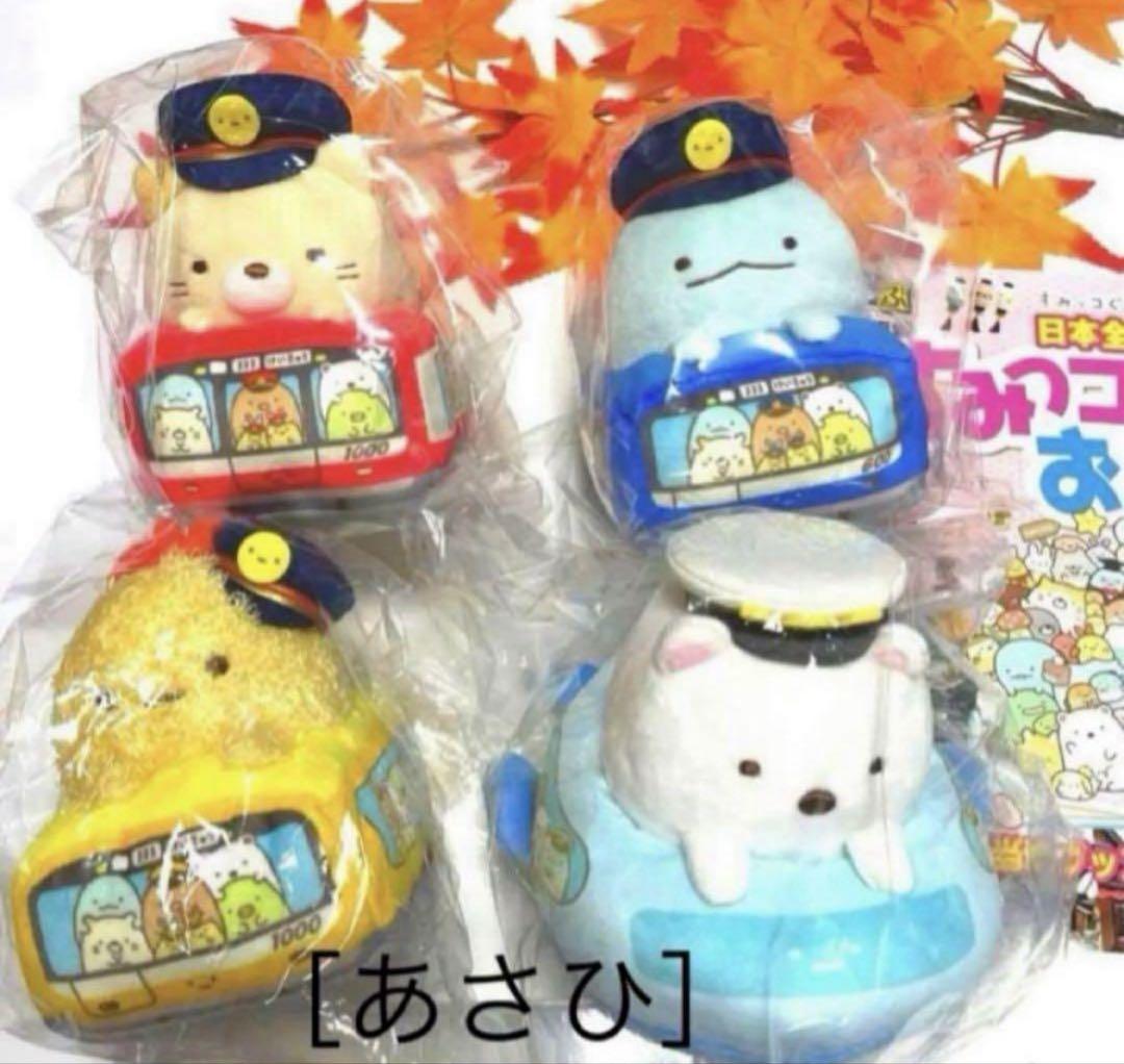 すみっコぐらし京急羽田空港in大田区限定❤︎あつめてぬいぐるみ４点セット+るるぶ