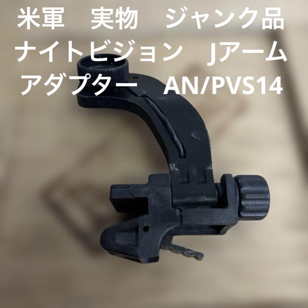 米軍　実物　ナイトビジョン　Jアーム　アダプター　　AN/PVS14 米軍 実物 ナイトビジョン Jアーム アダプター AN/PVS14 送料
