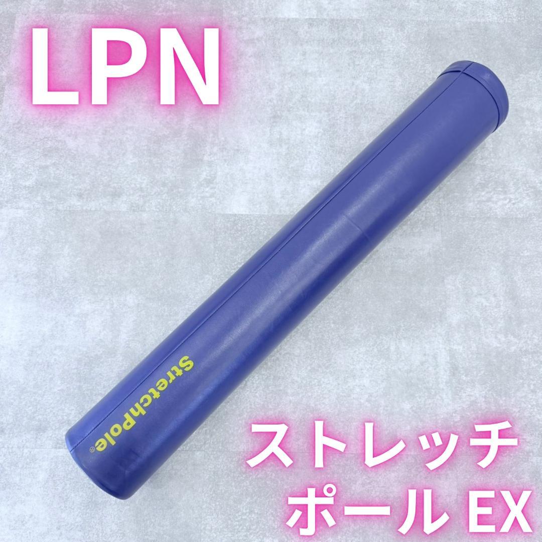 ストレッチポールEX(ネイビー) ストレッチポール ストレッチポールEX(ピンク)株式会社LPN