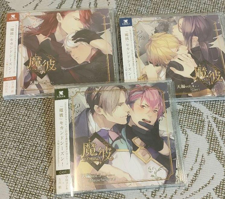 ドラマCD 魔彼 MAKARE 天編 2～4 地編 Hochmut セット