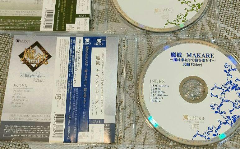 ドラマCD 魔彼 MAKARE 天編 2～4 地編 Hochmut セット