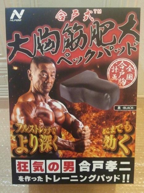楽天市場】合戸式 大胸筋肥大ペックパッド ベンチプレス 大胸筋 筋トレ トレーニング 筋トレ器具 トレーニー ジム トレーニングパッド 合戸孝二  ボディビル NURBS 胸トレ ダンベルプレス ダンベルフライ : MEN'S JACK
