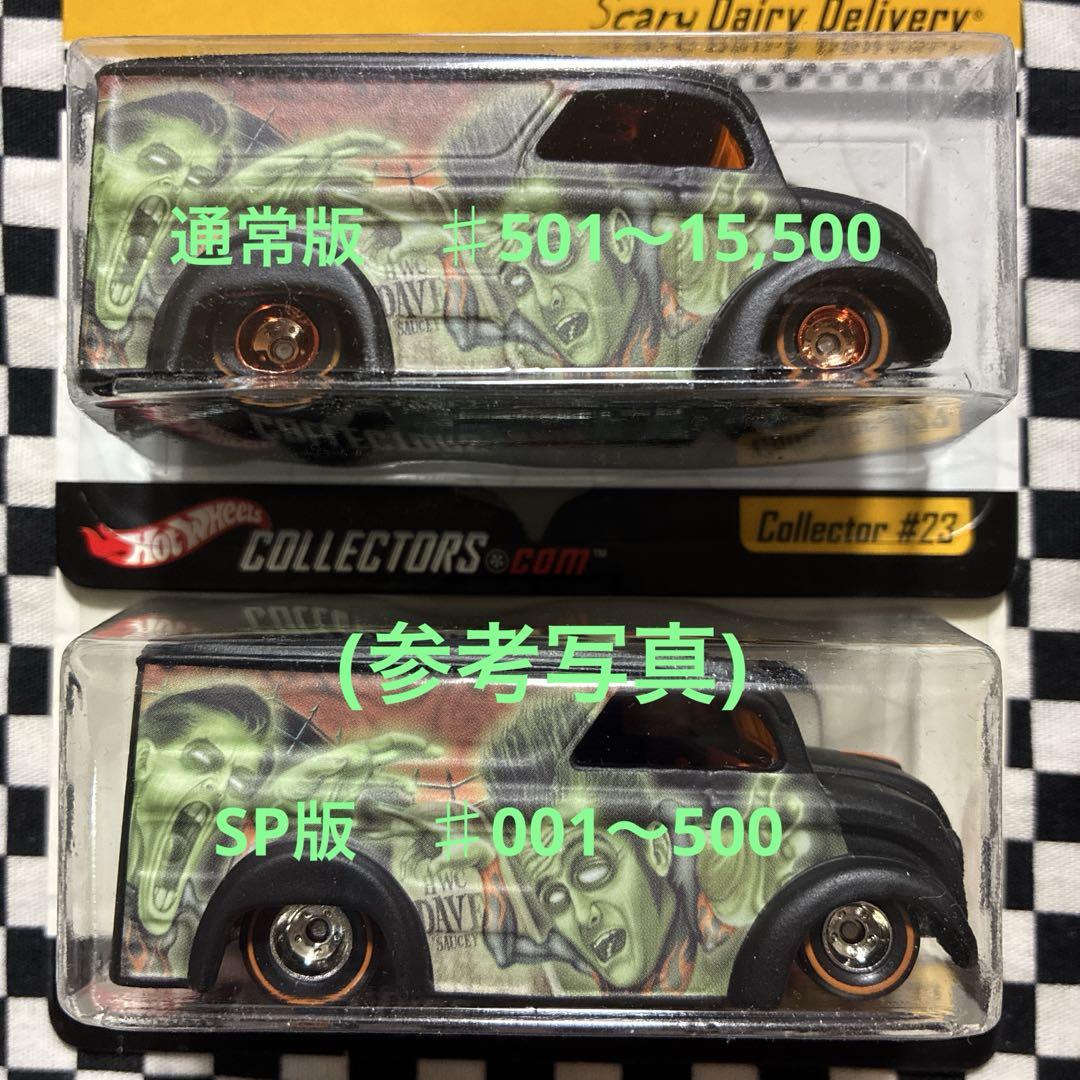 Hot Wheels HWC限定Scary Dairy Delivery