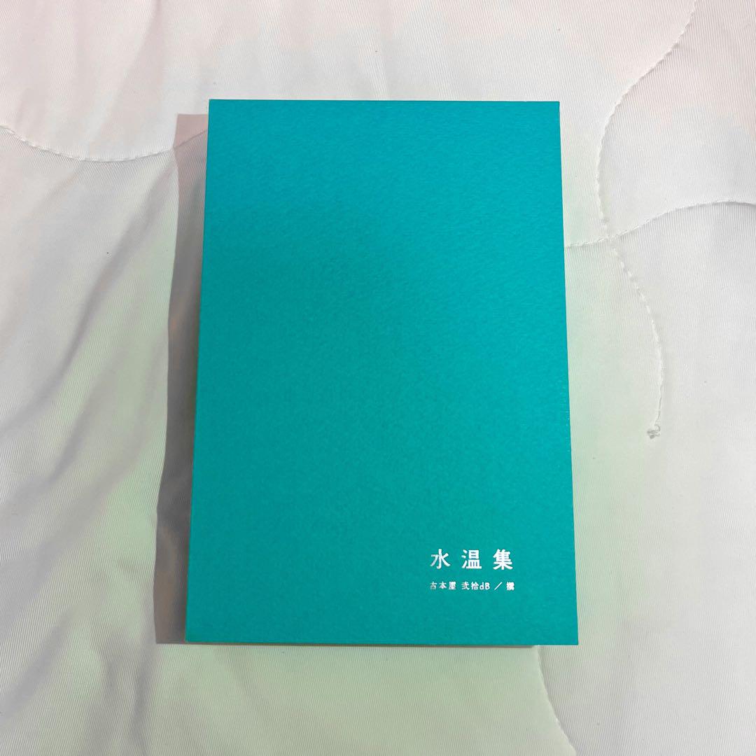 水温集 弐拾dB 希少 新品未使用