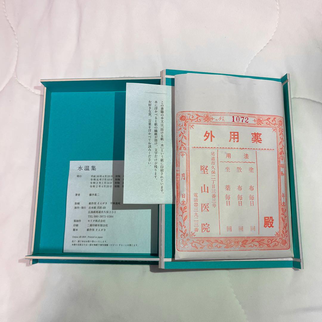 水温集 弐拾dB 希少 新品未使用