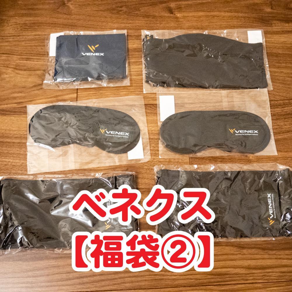 限定値下げ!【福袋②】VENEX(ベネクス)リカバリーウェアアイマスクなどセット 限定値下げ!【福袋②】VENEX(ベネクス)リカバリーウェアアイマスクなどセット