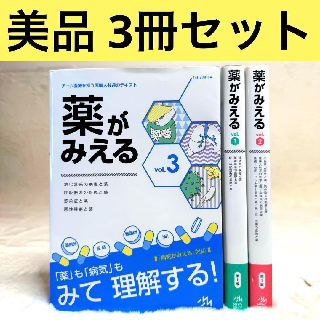 【3冊セット】薬がみえる vol.1～3　（医療情報科学研究所）　美品