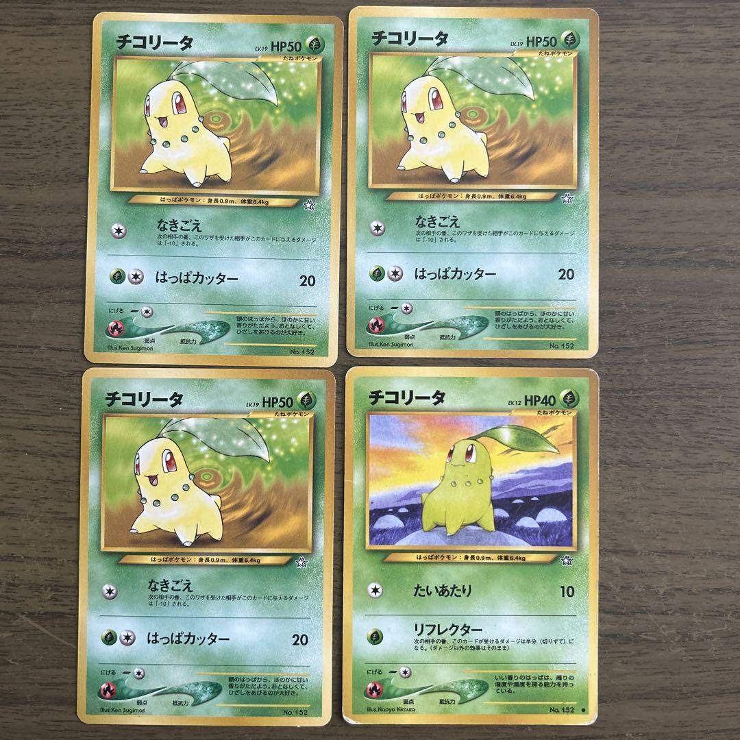 ポケモンカード　ポケカ　旧裏　メガニウム　ベイリーフ　チコリータ　11枚セット