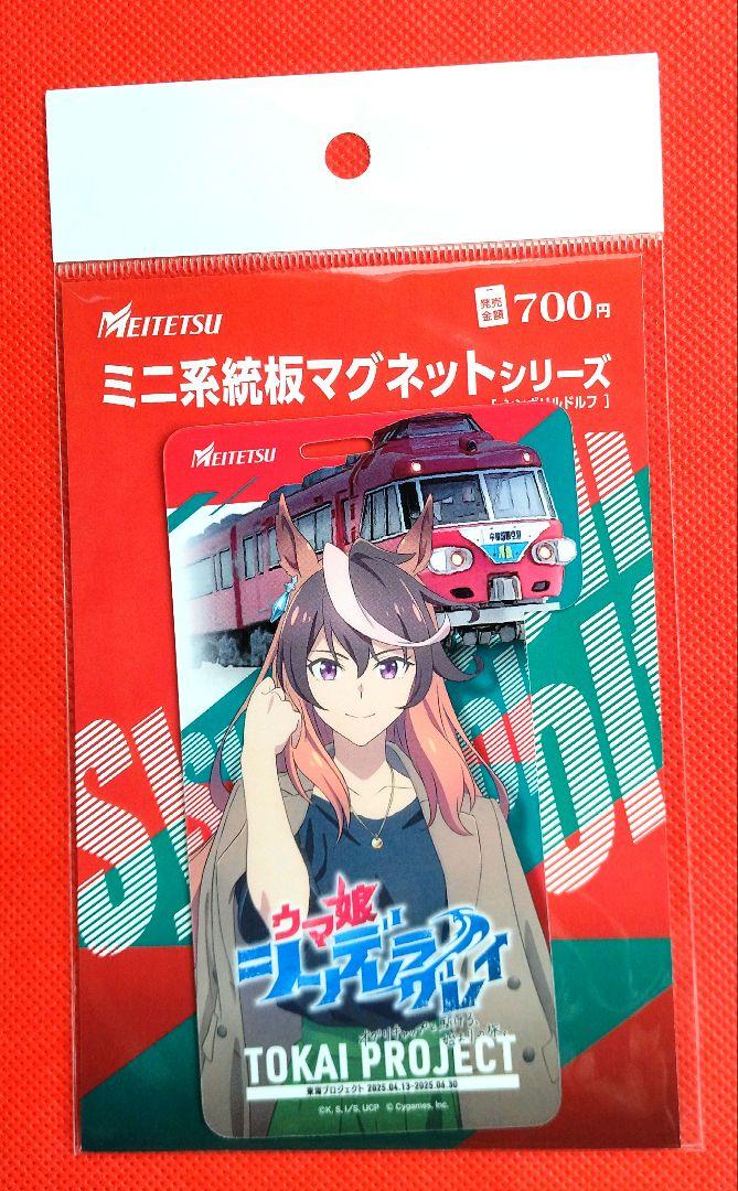 名鉄ミニ系統板マグネット ウマ娘 名鉄 ミニ系統板マグネット ウマ娘シンデレラグレイ