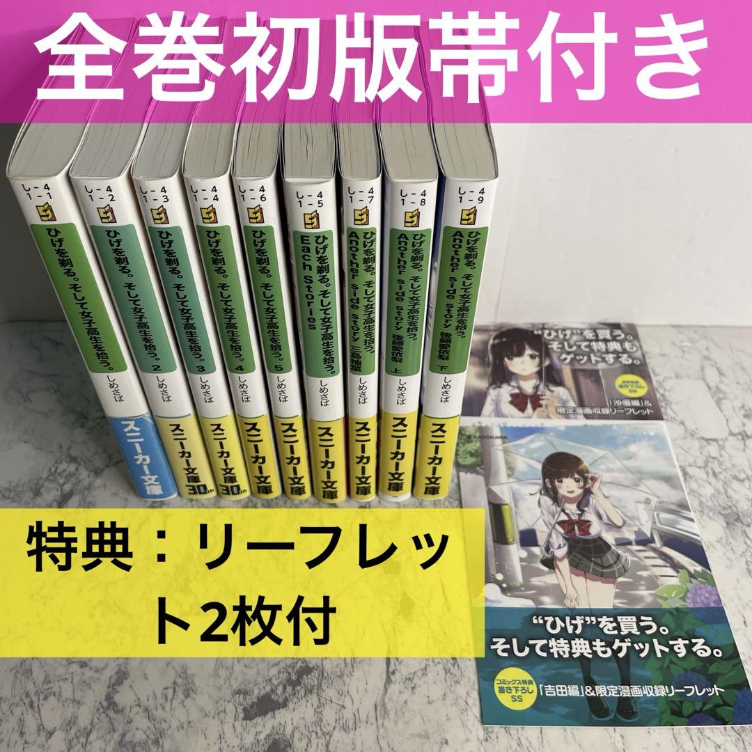 【全巻初版/帯付き/新品未開封あり】ひげを剃る。そして女子高生を拾う。1~12巻 全巻初版帯付き】ひげを剃る。そして女子高生を拾う 全巻セット