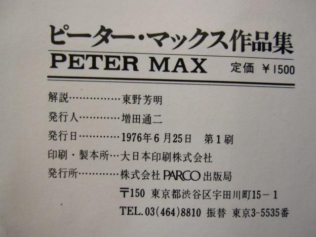 ピーター・マックス　Peter Max　初版　帯付き　パルコピクチャーバックス
