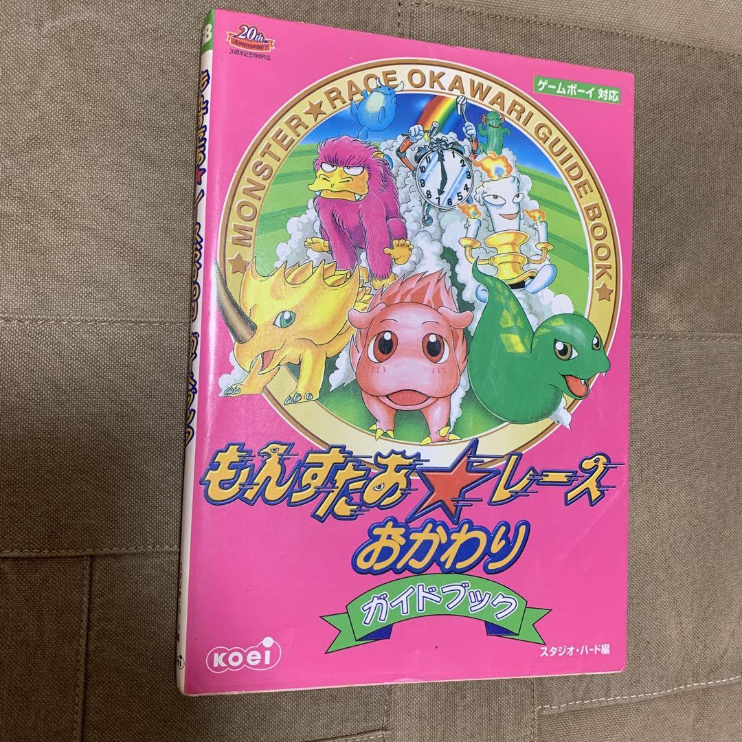 もんすたあレースおかわりガイドブック