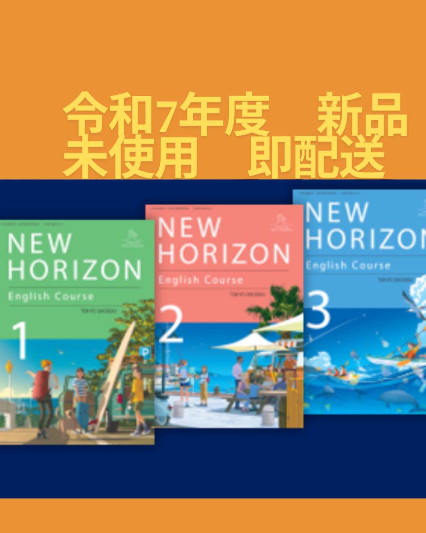 NEW HORIZON English Course 1-3 セット - メルカリ