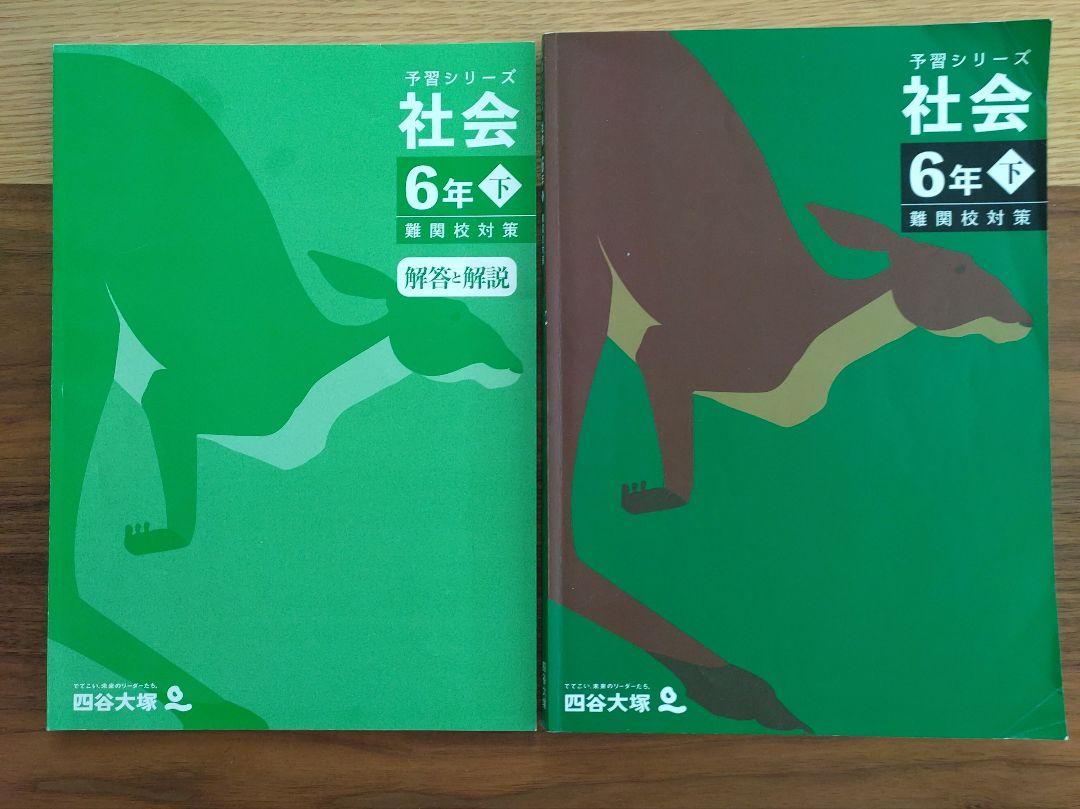 四谷大塚 予習シリーズ6年下（難関校対策）4教科セット 予習シリーズ 6年下 難関校対策 4教科セット - メルカリ