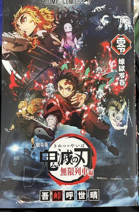 劇場版 鬼滅の刃 無限列車編 煉獄零巻 +鬼滅の刃全23巻セット