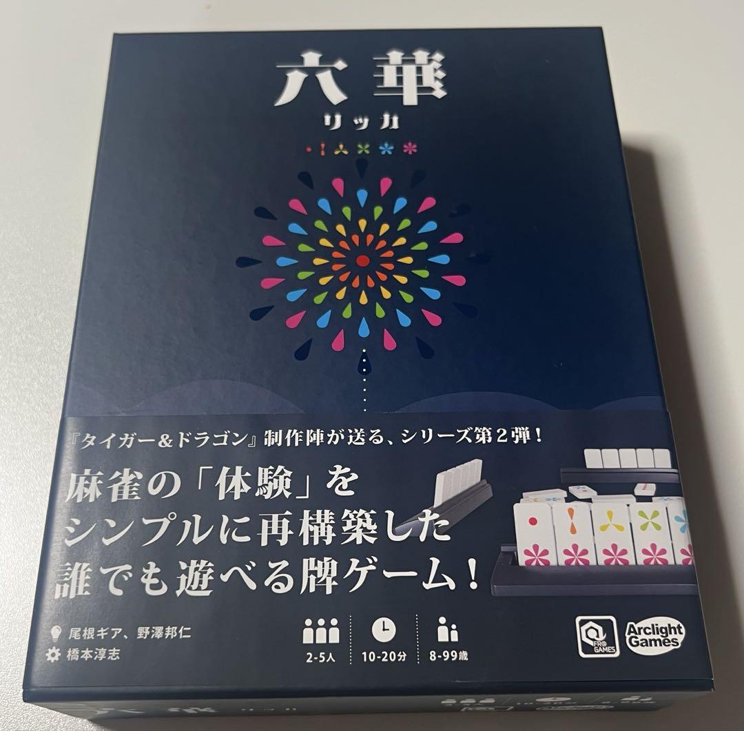 六華　リッカ　ボードゲーム 8,250円