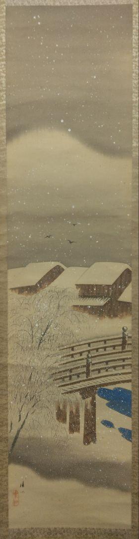 平井楳仙【加茂川 雪景】絹本　掛軸　共箱