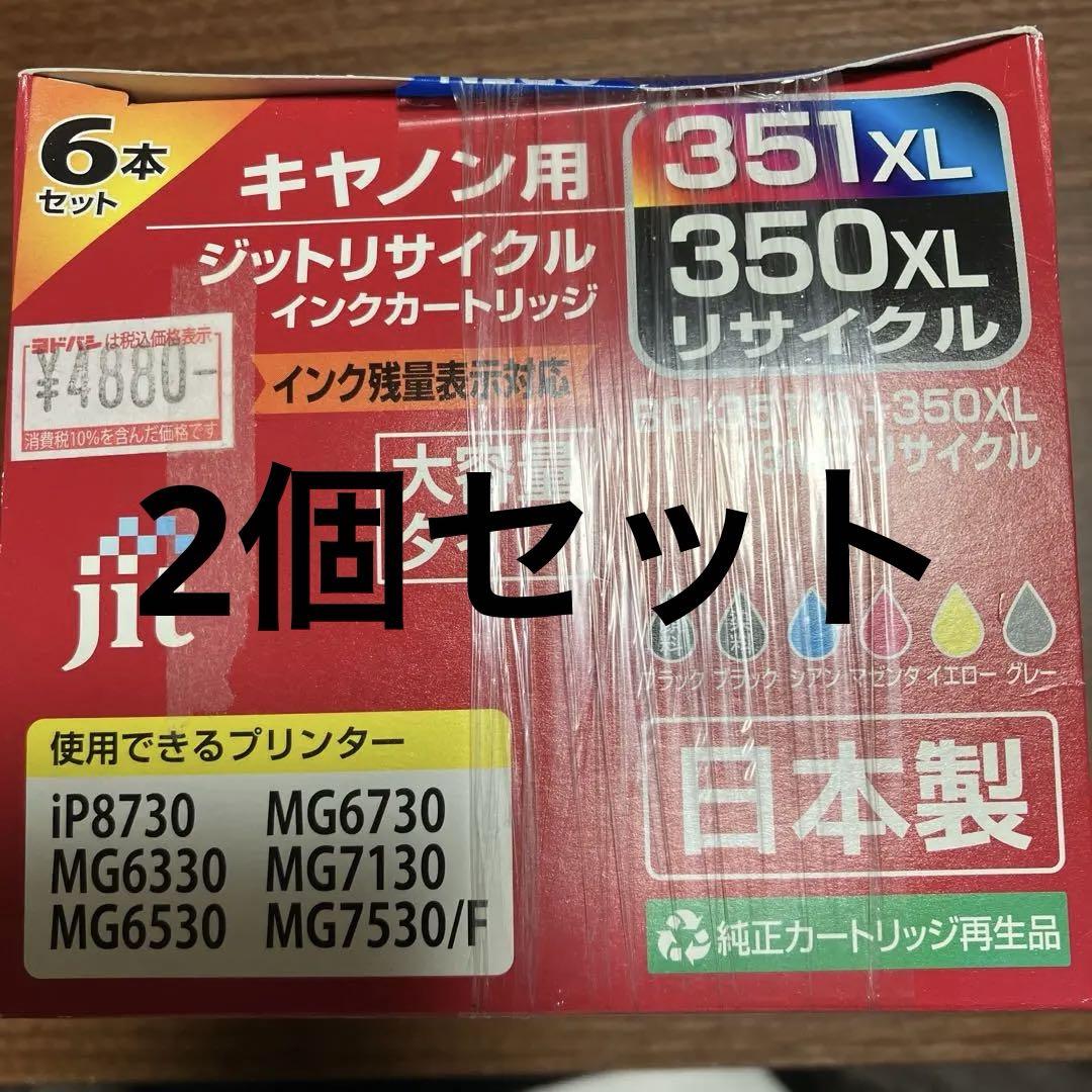 キャノン用　ジットリサイクルインクカートリッジ　×2