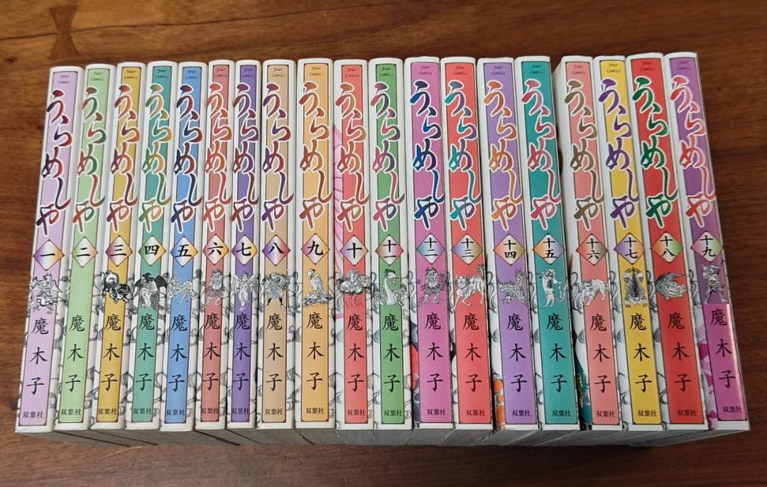 【中古】うらめしや 1～19　魔木子