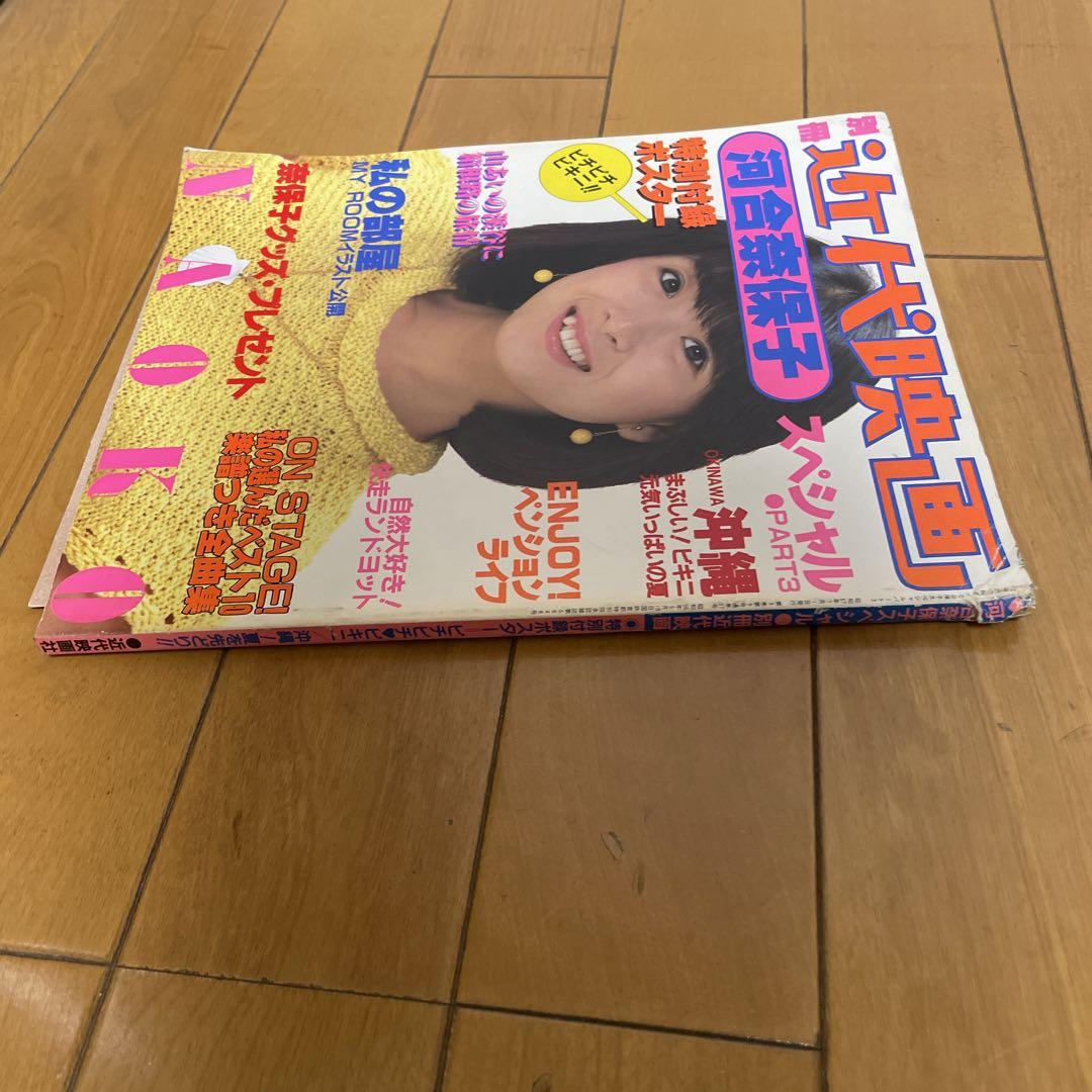近代映画 河合奈保子 スペシャル 近代映画 河合奈保子 スペシャル