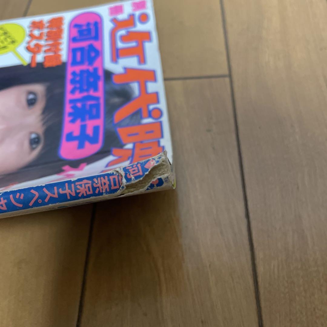 近代映画 河合奈保子 スペシャル 近代映画 河合奈保子 スペシャル