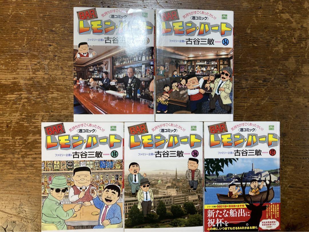 レモンハート全３７巻＋2冊 BARレモン・ハート(37) (アクションコミックス) | 古谷 三敏 |本