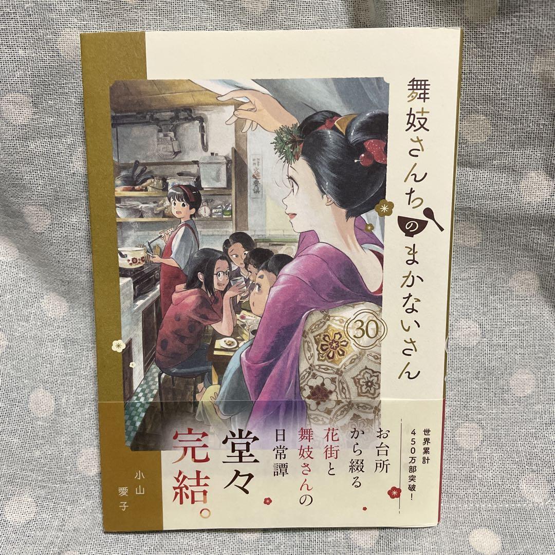 美品　舞妓さんちのまかないさん　１～３０巻　全巻セット　帯付き20冊有り 舞妓さんちのまかないさん 全巻30巻＋公式ファンブック 小山愛子