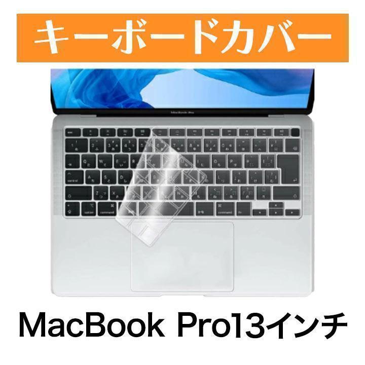 MacBook Pro 13インチ キーボード カバー フィルム 保護 D7