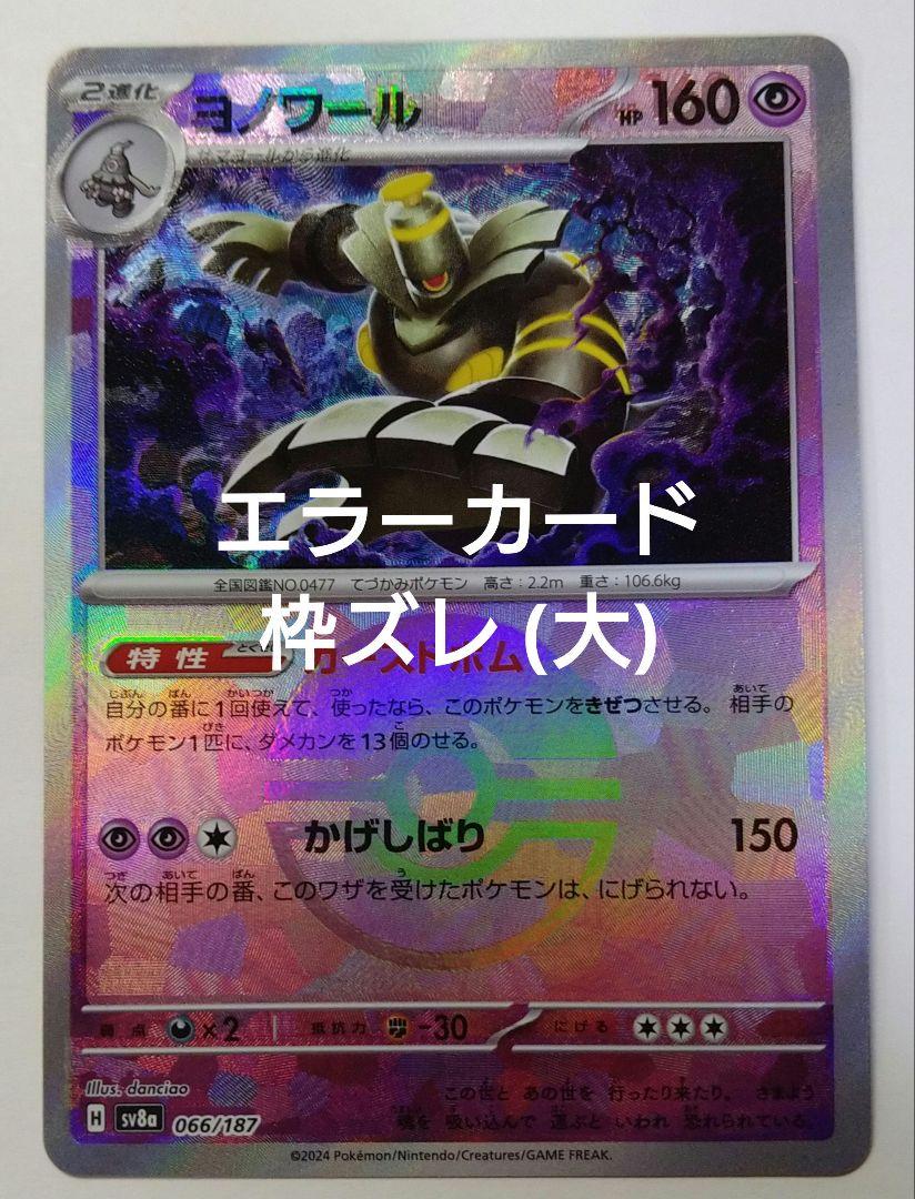 ポケカ ヨノワール エラーカード 枠ズレ 大 希少 - メルカリ