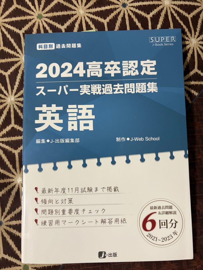 m**様 2024高卒認定 スーパー実践過去問題集 2024高卒認定スーパー実戦過去問題集 公共 | J-Web School, J