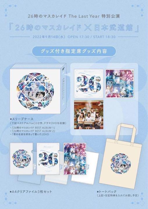 26時のマスカレイド×日本武道館 グッズ付き指定席限定グッズセット 割引卸売 グッズ付き指定席 限定グッズ 新品 26時のマスカレイド 日本武道館 アイドル