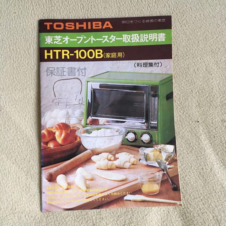 オーブントースター 取説 料理集付 レトロ メルカリ オーブントースター 取説 料理集付 レトロ メルカリ
