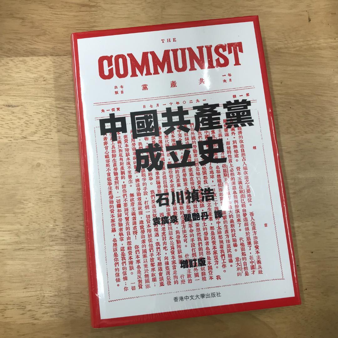 中國共產黨成立史（增訂版）/中国共产党成立史（增订版） 石川禎浩/石川祯浩