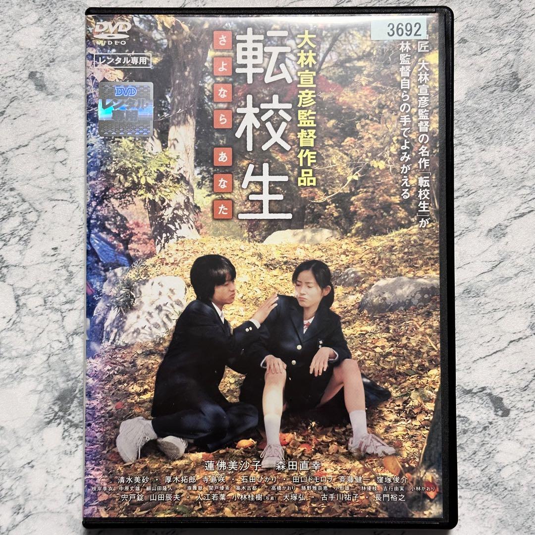 転校生 さよなら あなた　DVD　蓮佛美沙子 森田直幸 清水美砂 厚木拓郎 転校生 さよなら あなた DVD 蓮佛美沙子 森田直幸 清水美砂 厚木